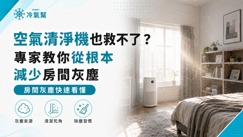 空氣清淨機也救不了？專家教你從根本減少房間灰塵