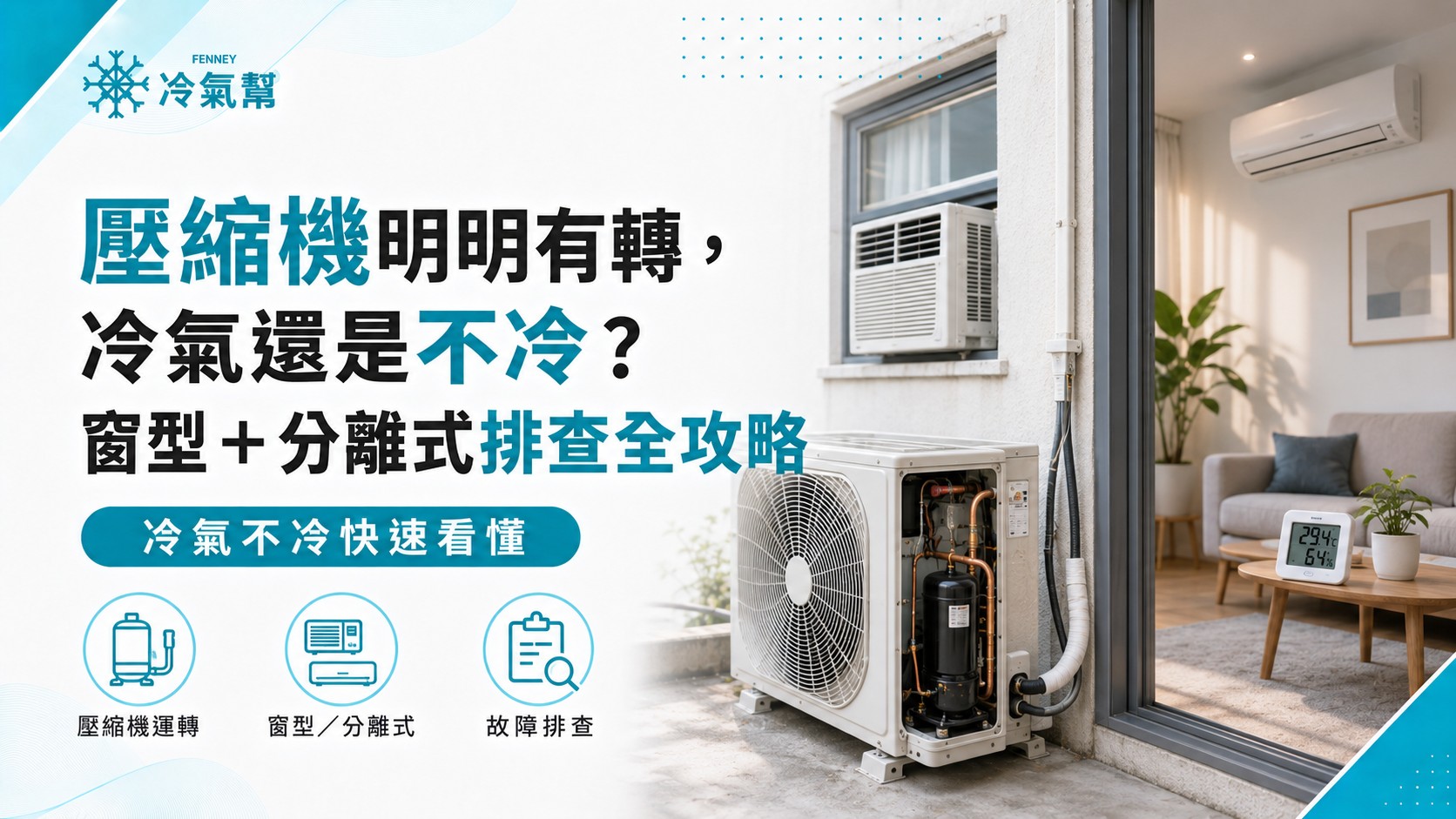 壓縮機明明有轉，冷氣還是不冷？窗型＋分離式排查全攻略