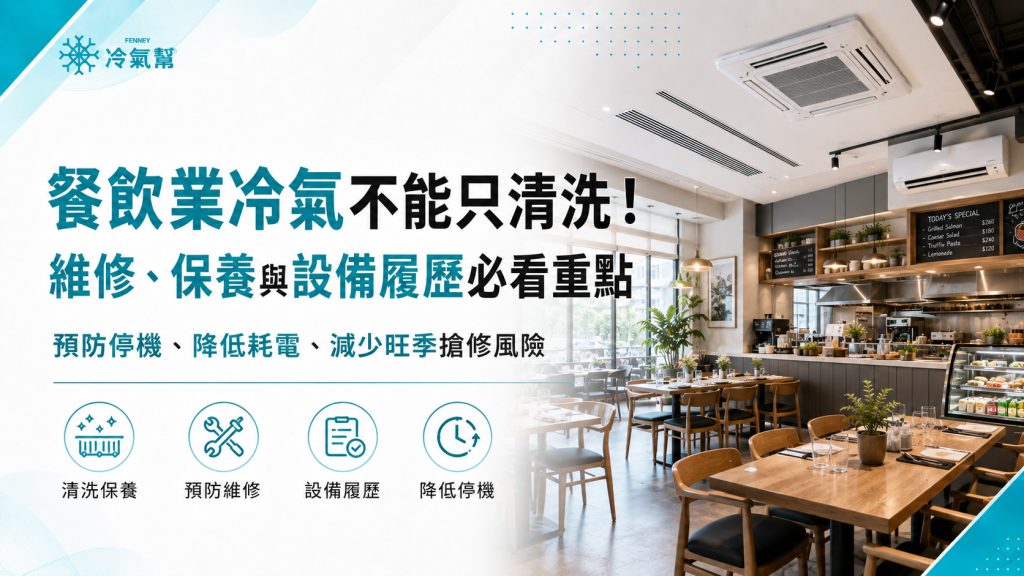 餐飲業冷氣不能只清洗！維修、保養與設備履歷必看重點