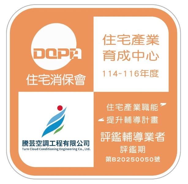 騰芸空調工程有限公司取得住宅消保會「住宅產業育成中心」114–116 年度評鑑輔導業者資格，通過住宅產業職能提升輔導計畫認證之官方標章。