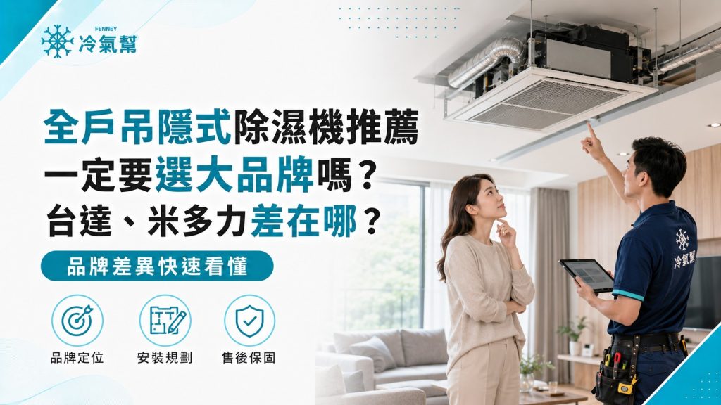 全戶吊隱式除濕機推薦一定要選大品牌嗎？台達、米多力差在哪？