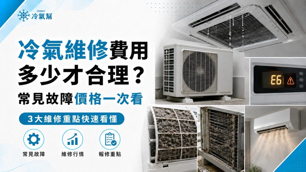 冷氣維修費用多少才合理？常見故障價格一次看