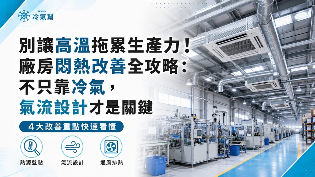 廠房悶熱