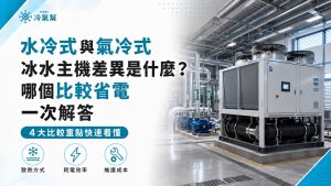水冷式與氣冷式冰水主機差異是什麼？哪個比較省電一次解答