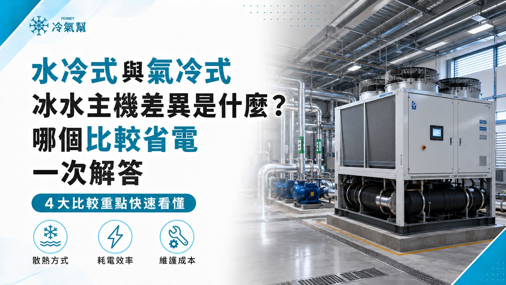 水冷式與氣冷式冰水主機差異是什麼？哪個比較省電一次解答