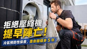 冷氣預防性保養