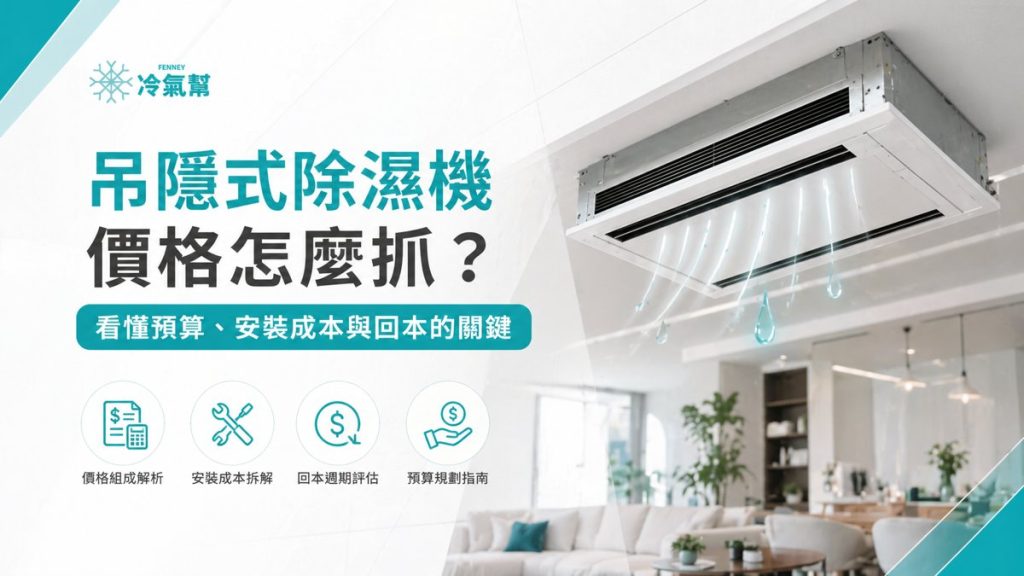 吊隱式除濕機價格