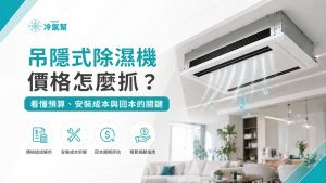 吊隱式除濕機價格