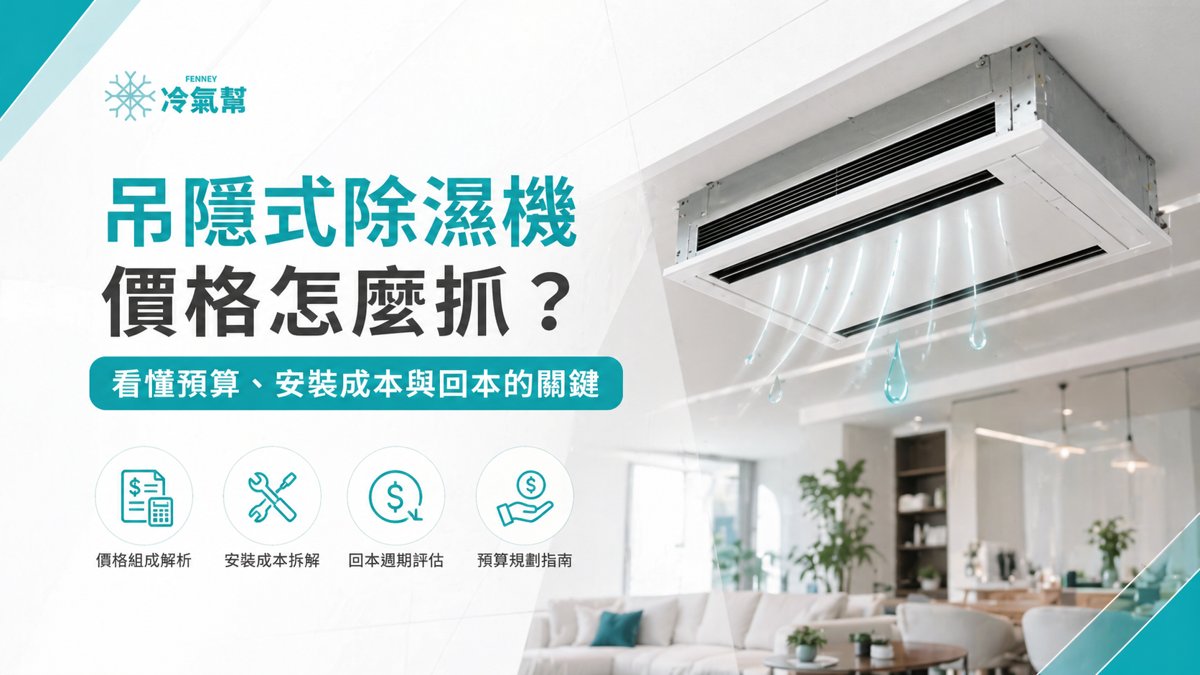 吊隱式除濕機價格