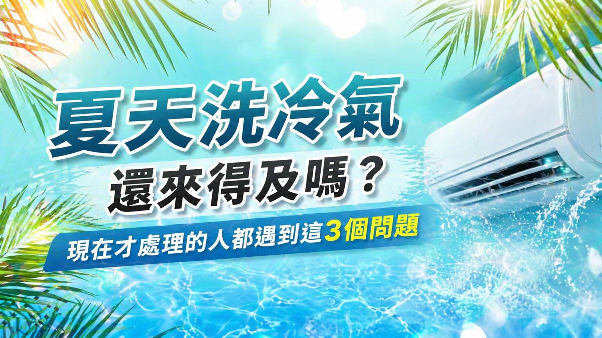 夏天洗冷氣