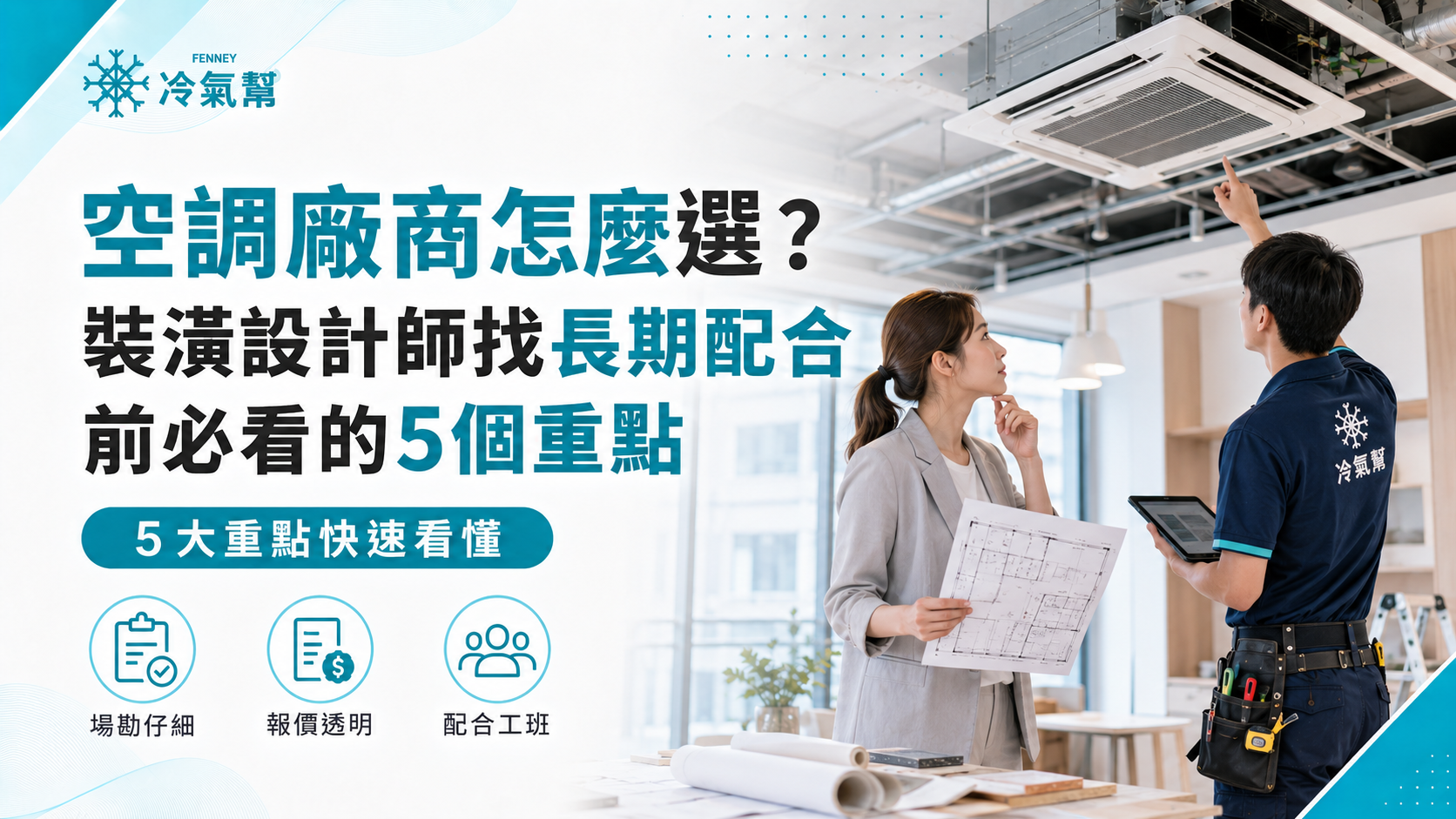 設計師挑空調廠商