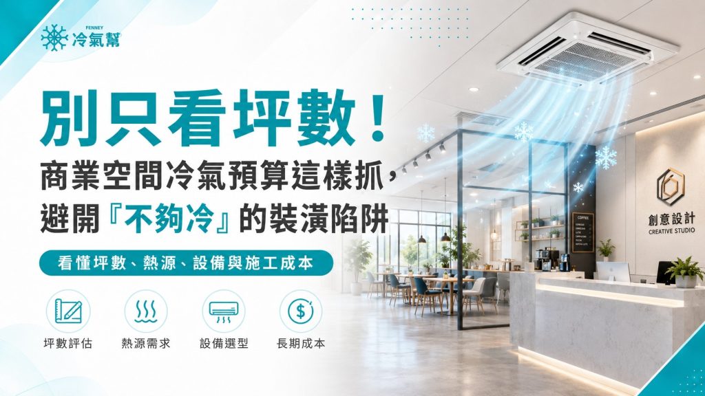 商業空間冷氣預算