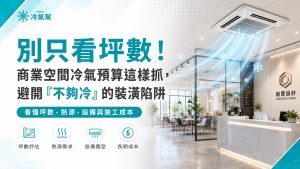 商業空間冷氣預算