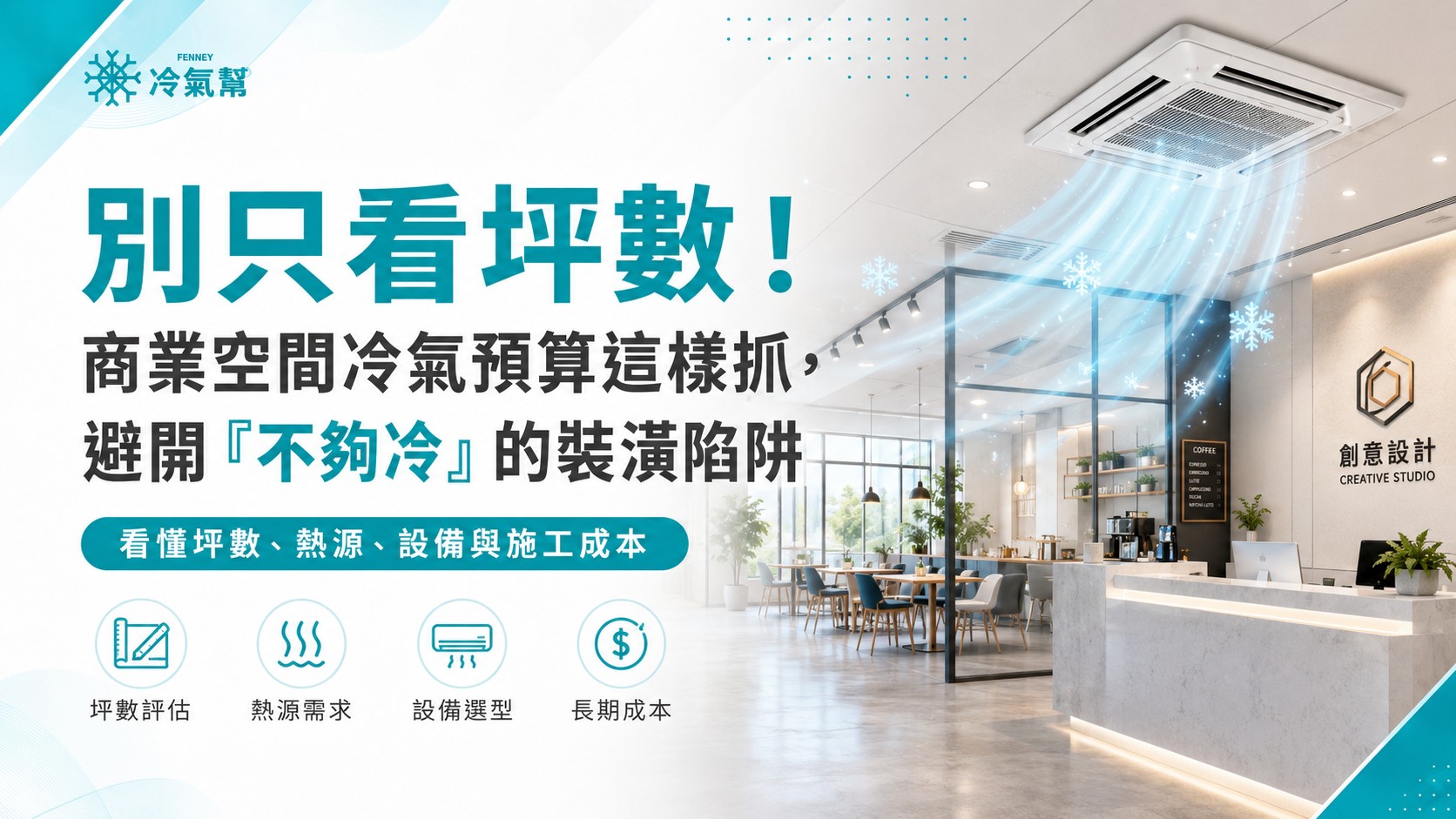 商業空間冷氣預算