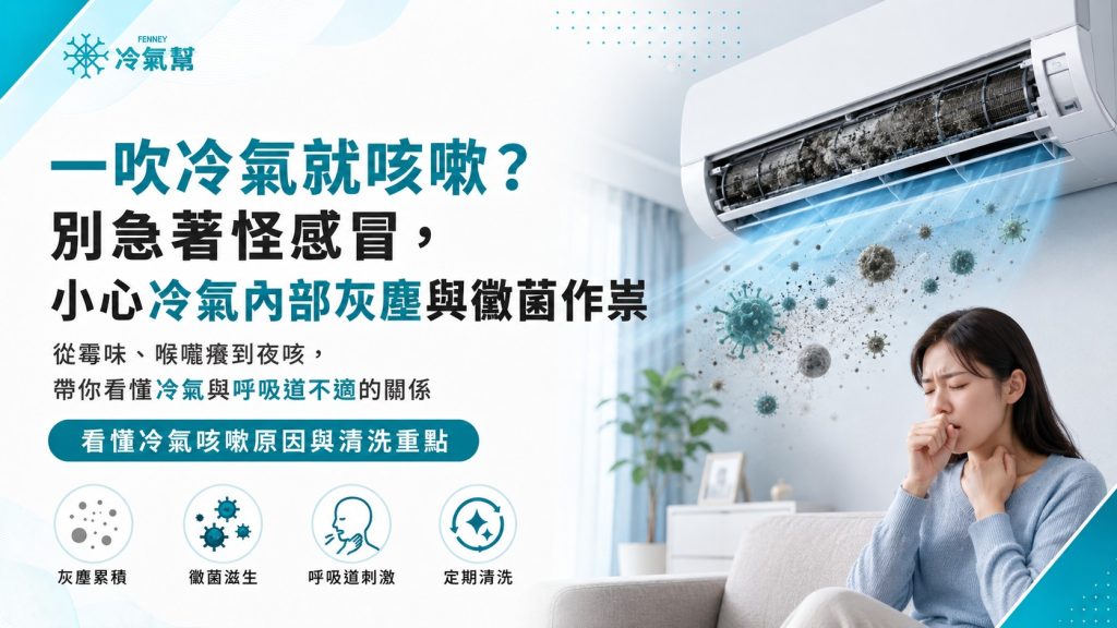 吹冷氣咳嗽