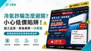 冷氣詐騙