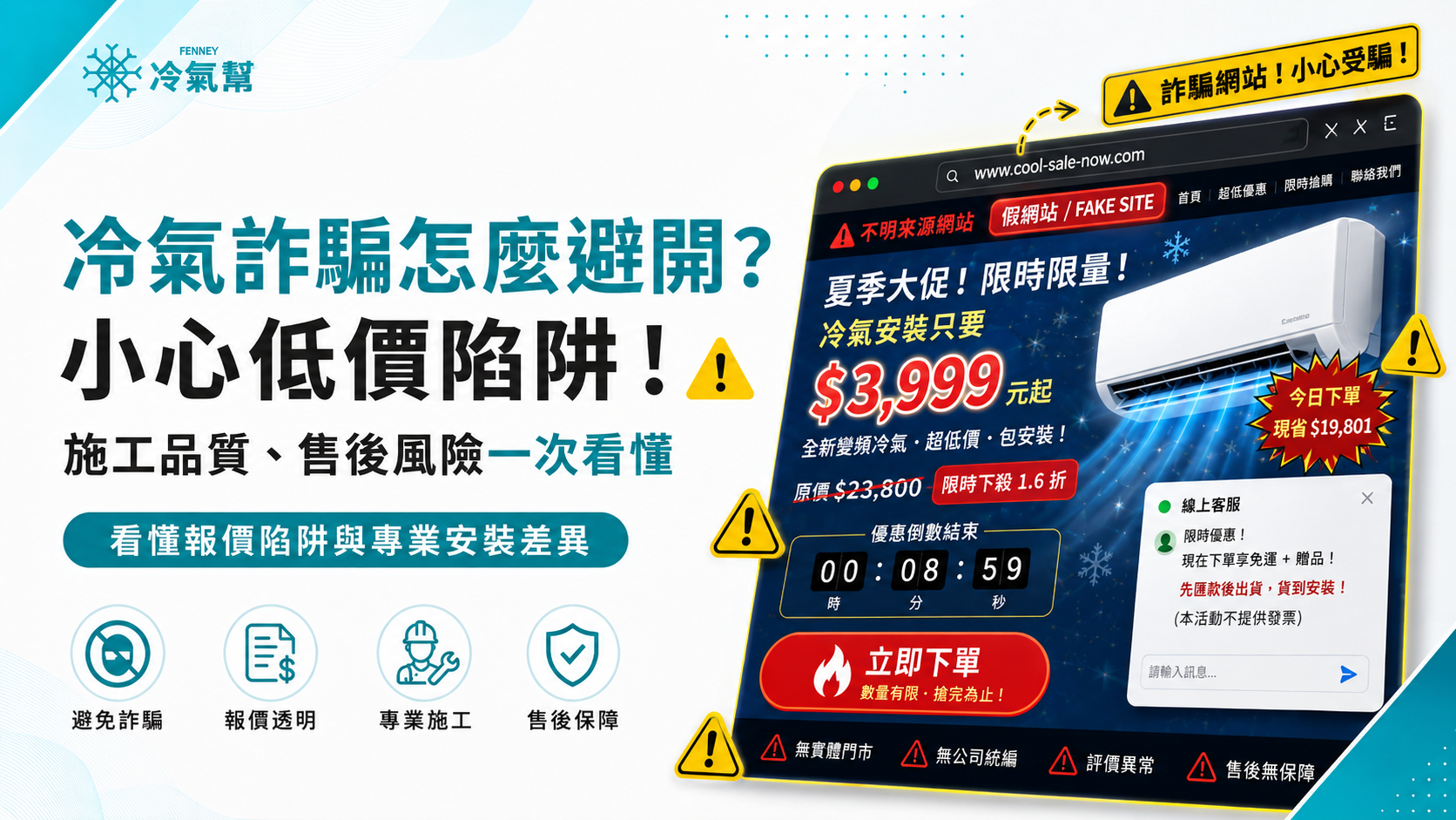 冷氣詐騙