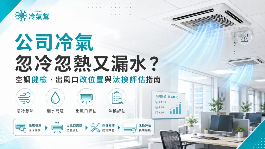 冷氣忽冷忽熱