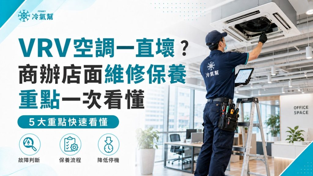 VRV維修保養