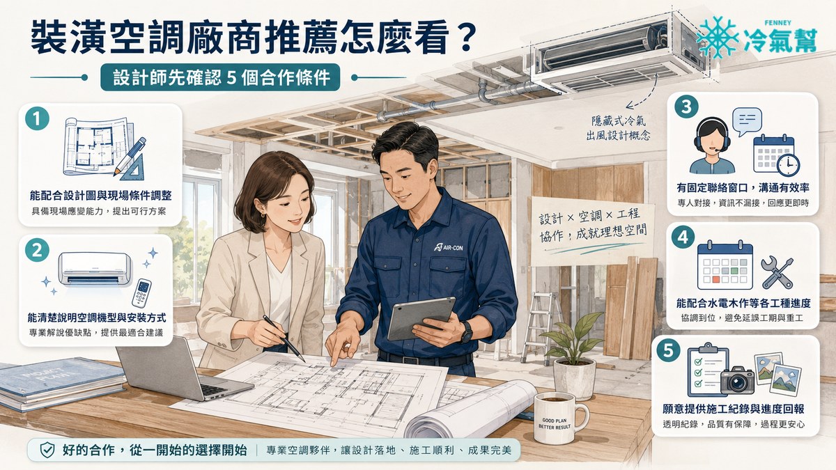 設計師挑空調廠商