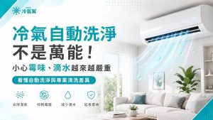 冷氣自動洗淨
