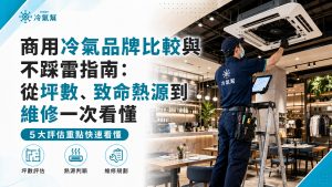 商用冷氣品牌比較