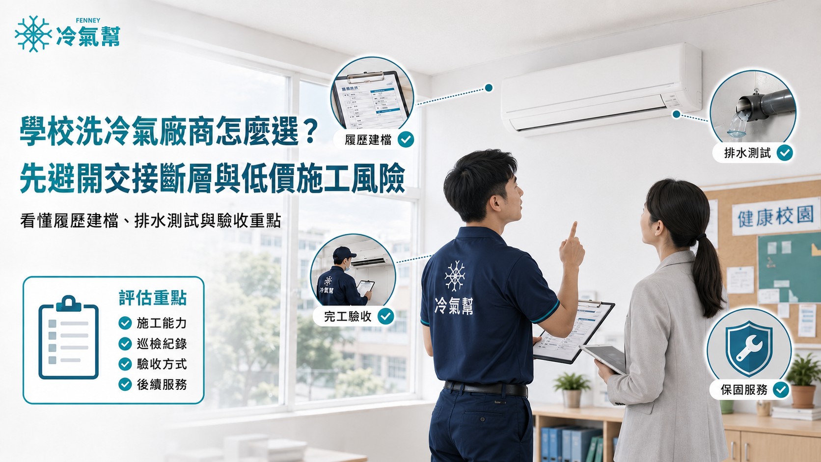 學校洗冷氣