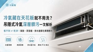 吊隱式冷氣清洗