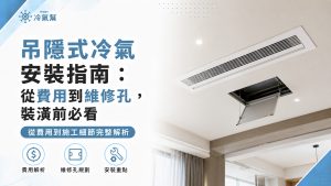 吊隱式冷氣安裝
