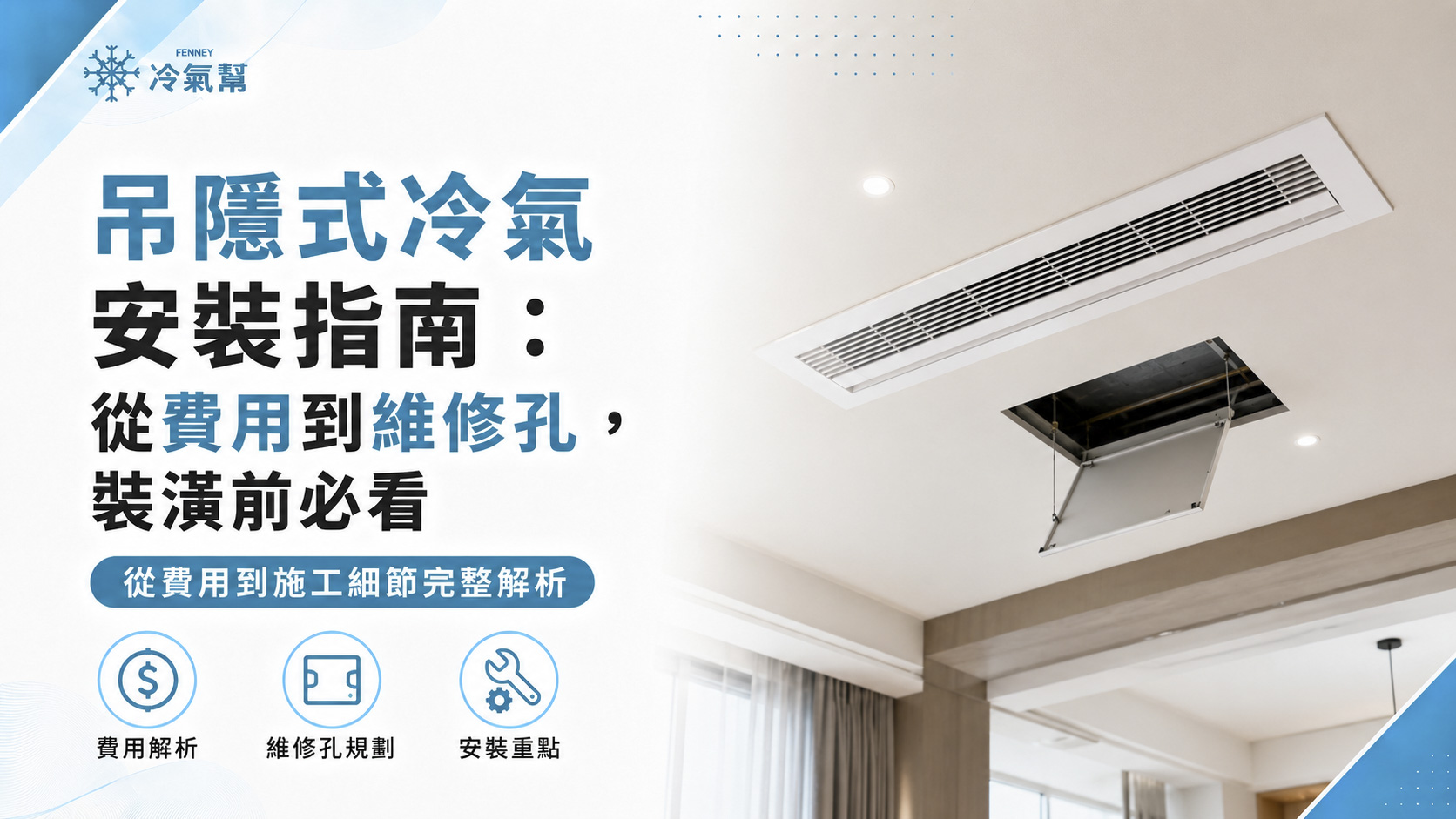 吊隱式冷氣安裝