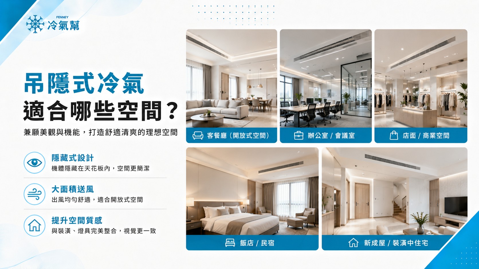 吊隱式冷氣適合哪些空間？