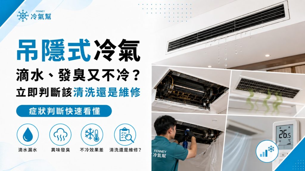 吊隱式冷氣滴水、發臭又不冷？立即判斷該清洗還是維修