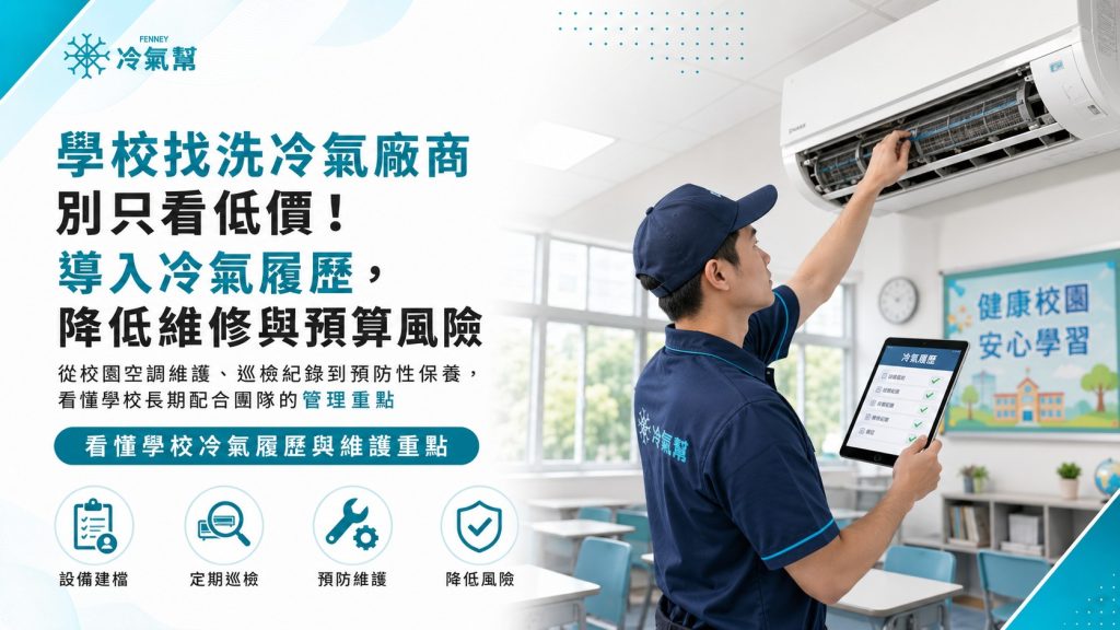 學校洗冷氣