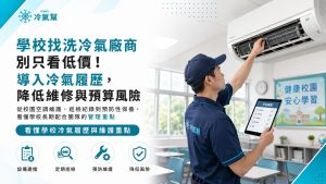 學校洗冷氣