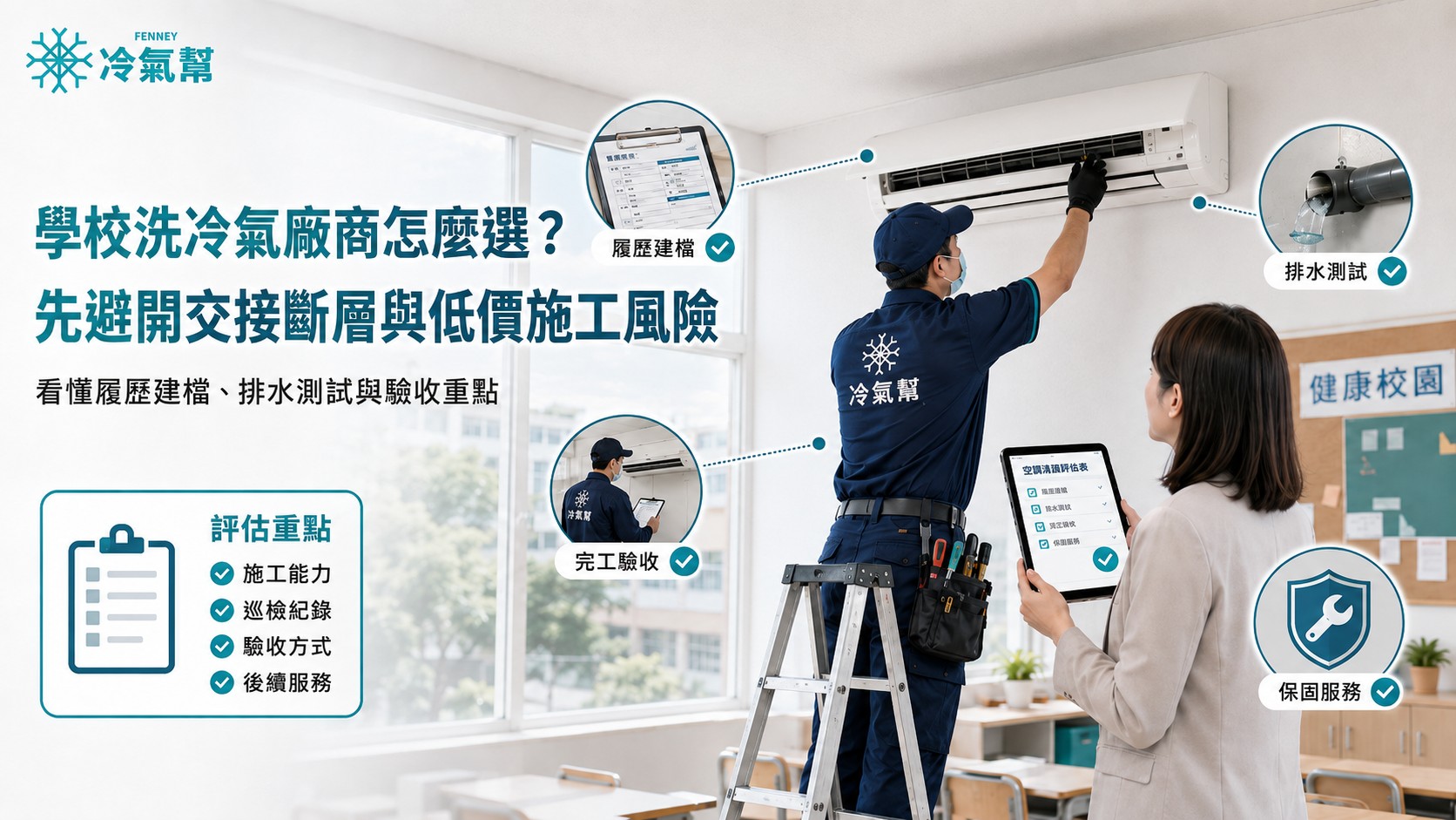 學校洗冷氣