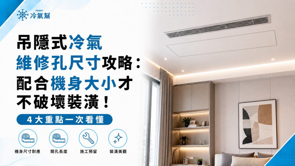 吊隱式冷氣維修孔尺寸攻略：配合機身大小才不破壞裝潢！