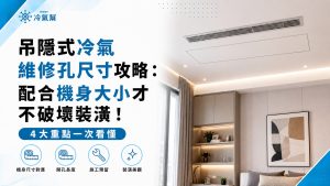 吊隱式冷氣維修孔尺寸攻略：配合機身大小才不破壞裝潢！
