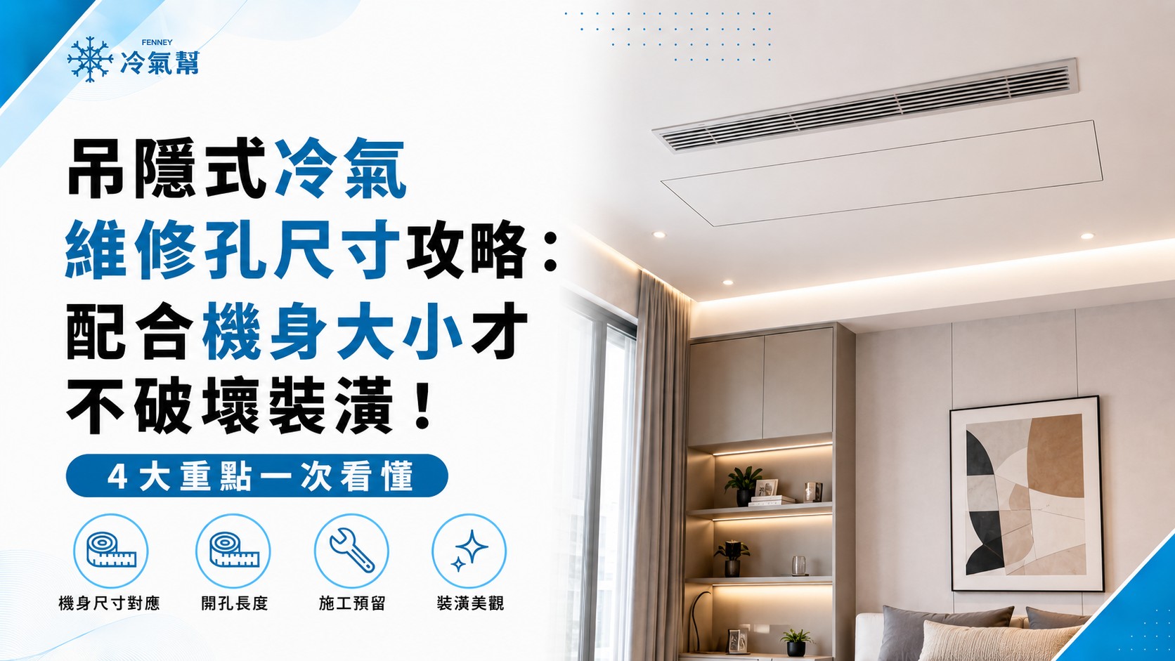 吊隱式冷氣維修孔尺寸攻略:配合機身大小才不破壞裝潢! 吊隱式冷氣維修孔尺寸攻略:配合機身大小才不破壞裝潢!