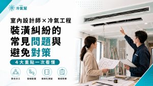 室內設計師×冷氣工程裝潢糾紛的常見問題與避免對策