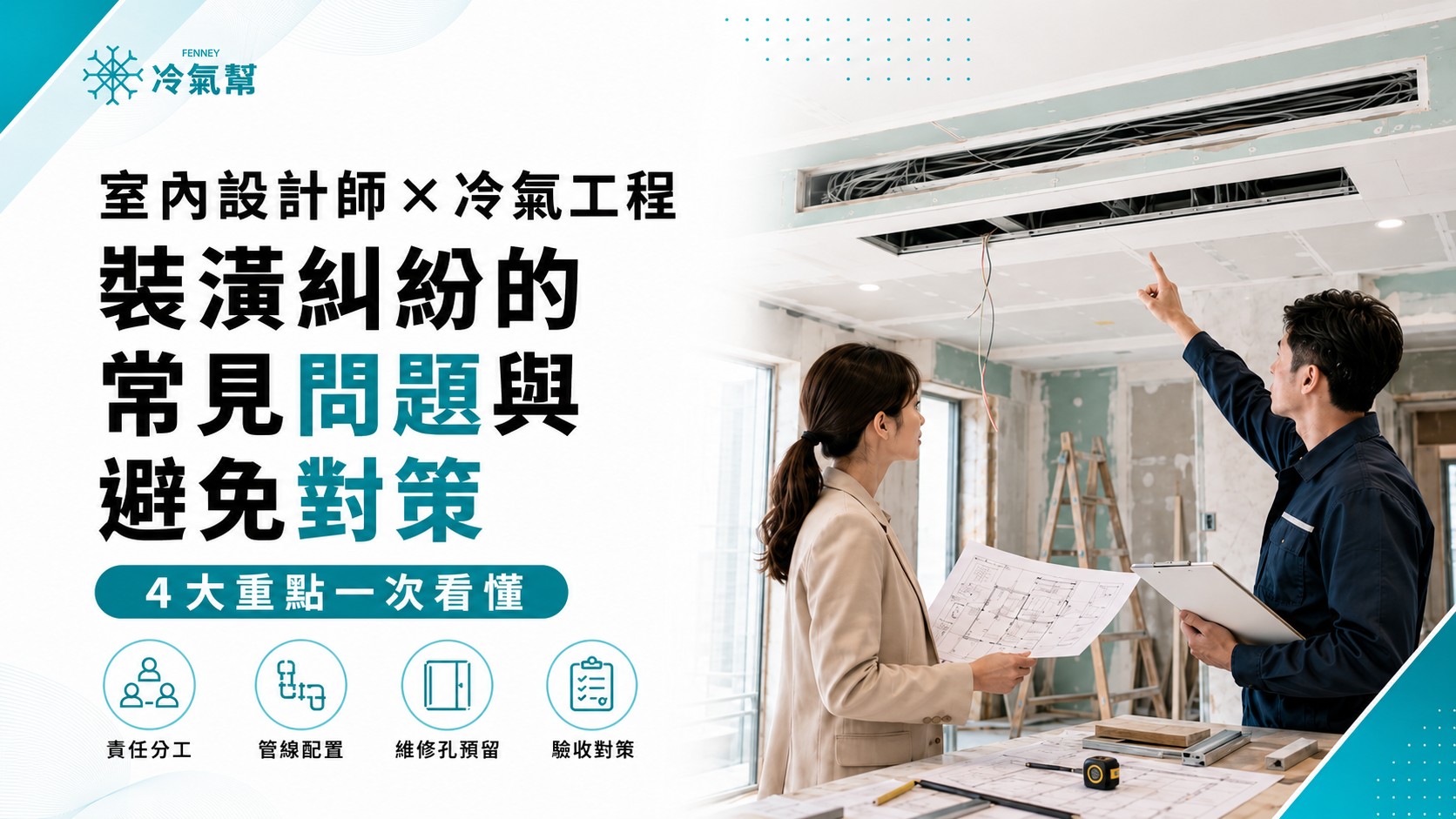 室內設計師×冷氣工程裝潢糾紛的常見問題與避免對策 室內設計師×冷氣工程裝潢糾紛的常見問題與避免對策