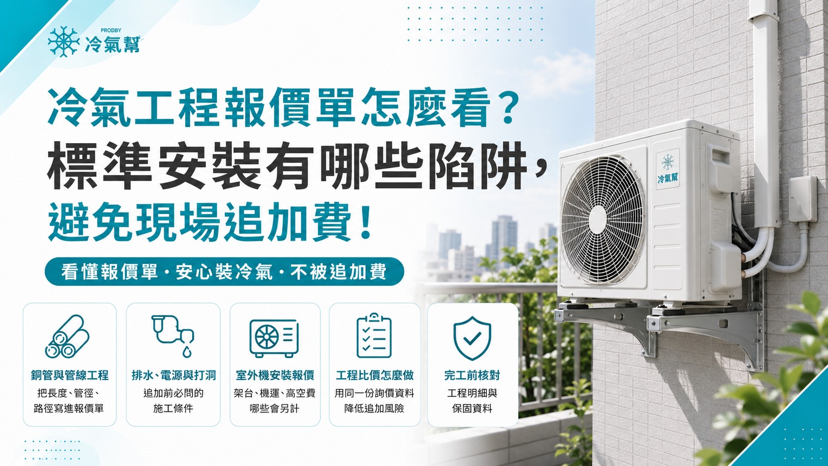 冷氣工程報價單怎麼看?標準安裝有哪些陷阱,避免現場追加費 冷氣工程報價單怎麼看?標準安裝有哪些陷阱,避免現場追加費