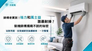 師傅老實說！格力和萬士益誰最耐操？裝機師傅揭曉不說的秘密
