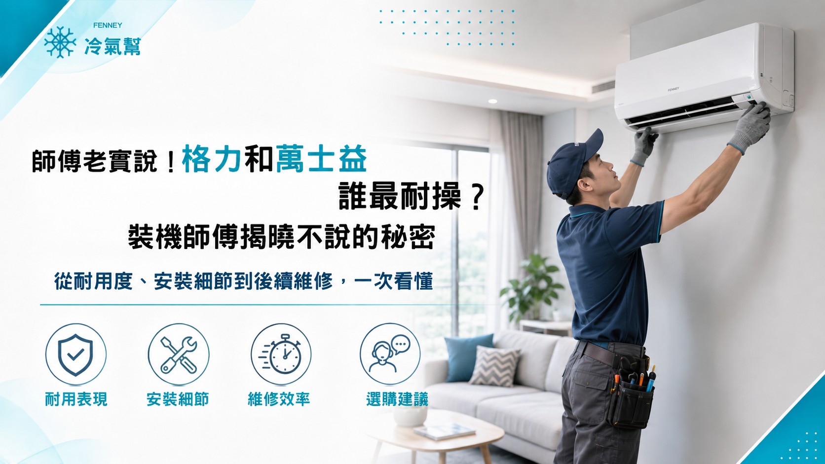 師傅老實說!格力和萬士益誰最耐操?裝機師傅揭曉不說的秘密 師傅老實說!格力和萬士益誰最耐操?裝機師傅揭曉不說的秘密