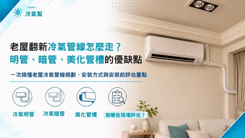 老屋換冷氣別急著埋管！冷氣明管、暗管哪種更好修？