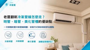 老屋換冷氣別急著埋管！冷氣明管、暗管哪種更好修？