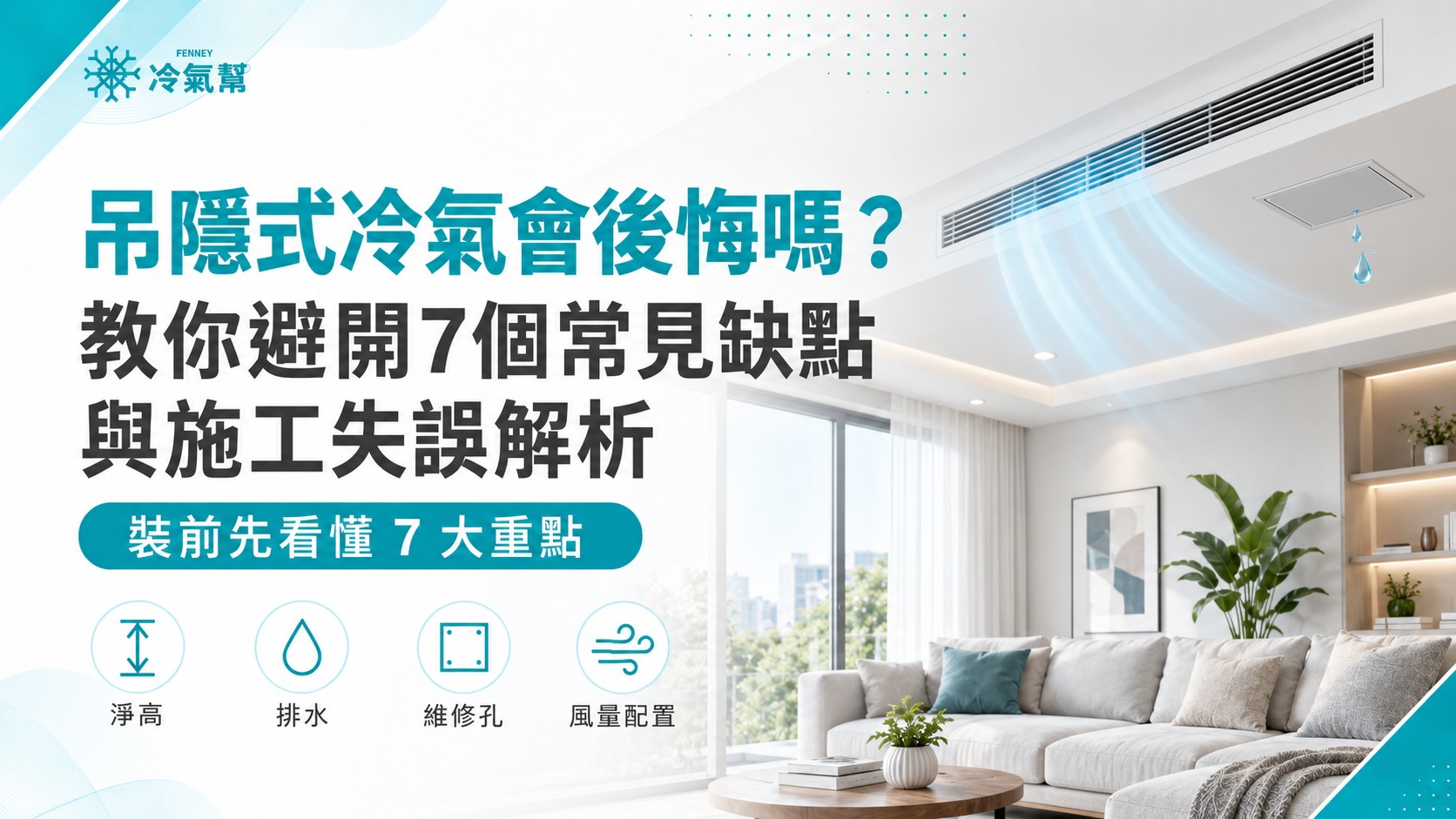 吊隱式冷氣會後悔嗎?教你避開7個常見缺點與施工失誤解析 吊隱式冷氣會後悔嗎?教你避開7個常見缺點與施工失誤解析