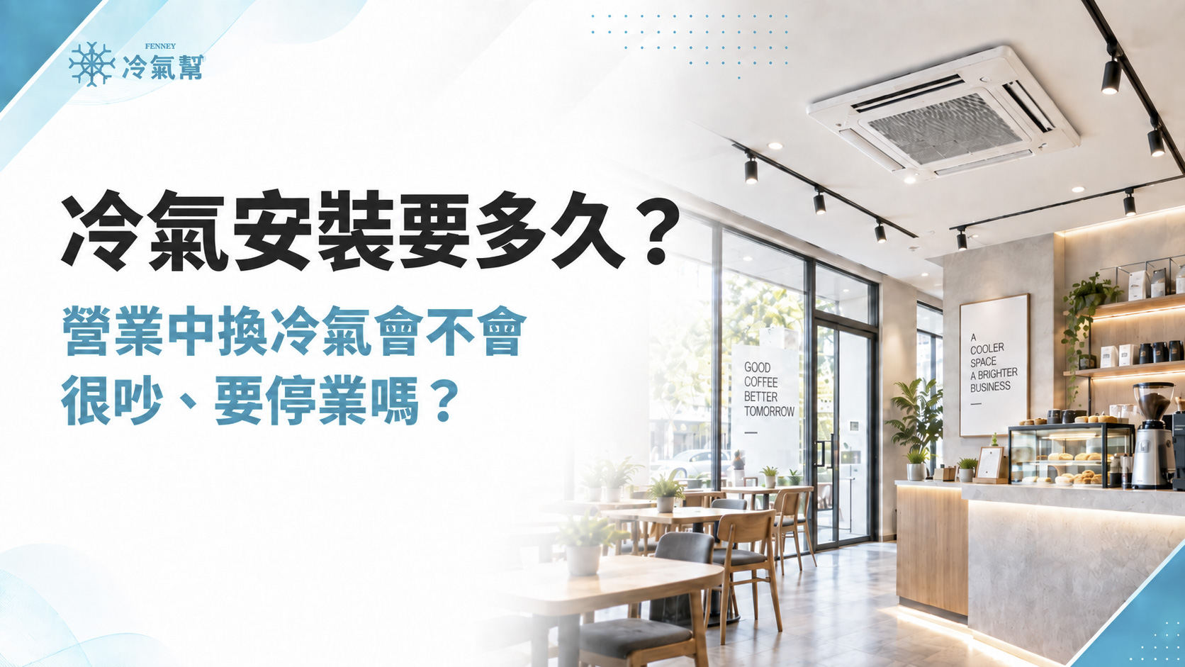 冷氣安裝要多久？營業中換冷氣會不會很吵、要停業嗎？