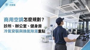 商用空調怎麼規劃？診所、辦公室、健身房冷氣安裝與換氣除濕重點