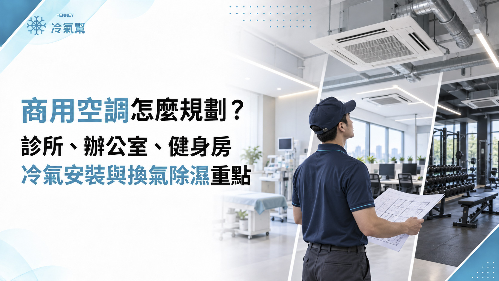 商用空調怎麼規劃？診所、辦公室、健身房冷氣安裝與換氣除濕重點
