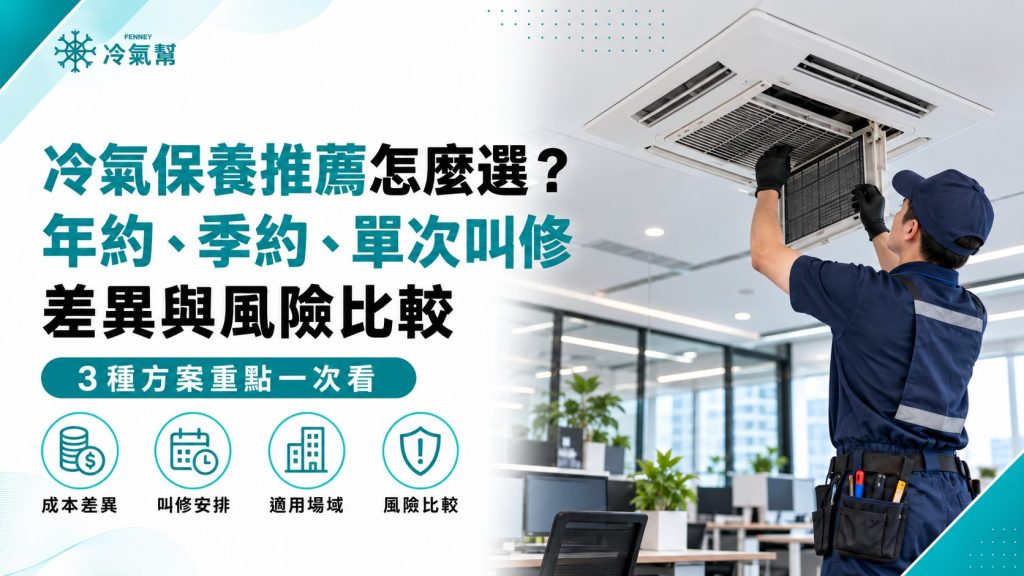 冷氣保養推薦怎麼選？年約、季約、單次叫修差異與風險比較 